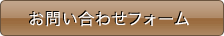 お問い合わせフォーム