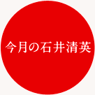 今月の石井清英